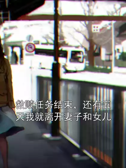 救赎任务结束，还有五天我就离开妻子和女儿