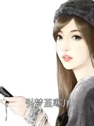引梦至寒川小说
