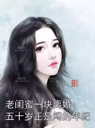 老闺蜜一块离婚：五十岁正是闯的年纪