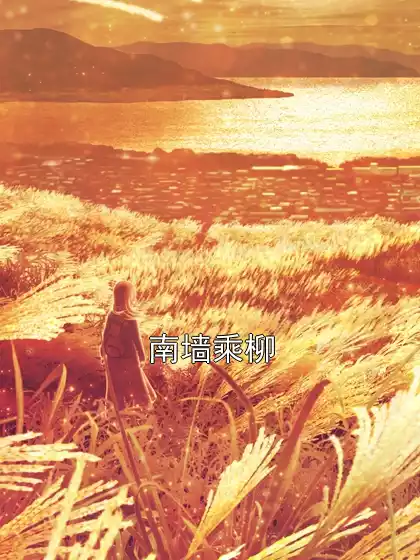 南墙乘柳小说
