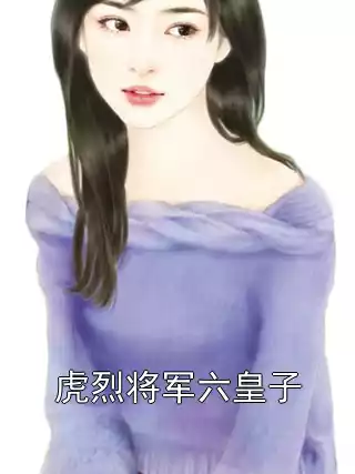 虎烈将军六皇子