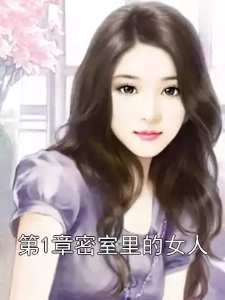 第1章密室里的女人小说
