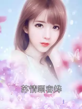 苏情顾容烨小说