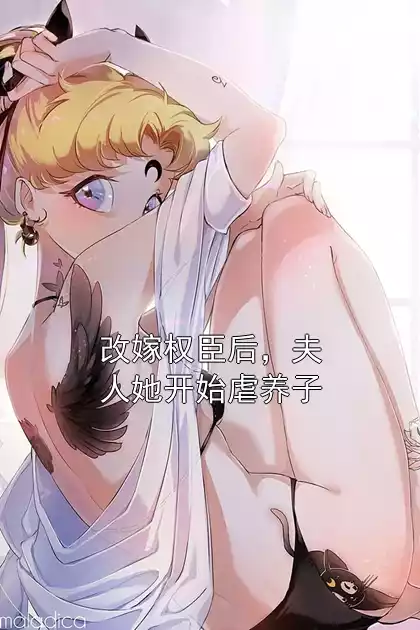 改嫁权臣后，夫人她开始虐养子