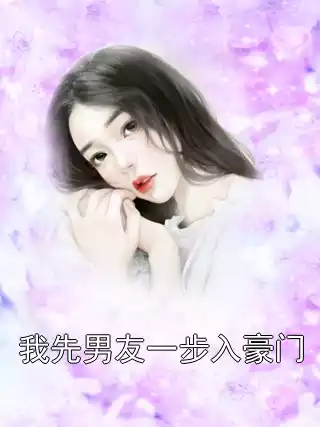 我先男友一步入豪门