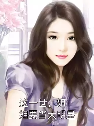 这一世，姐姐要当大明星小说