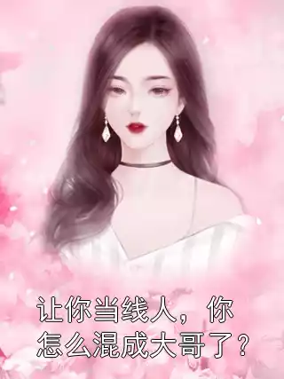 让你当线人，你怎么混成大哥了？