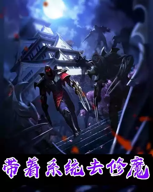 带着系统去修魔小说