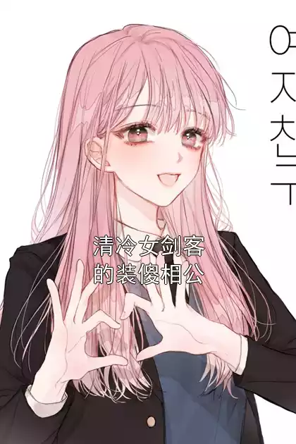 清冷女剑客的装傻相公