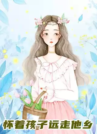 怀着孩子远走他乡小说