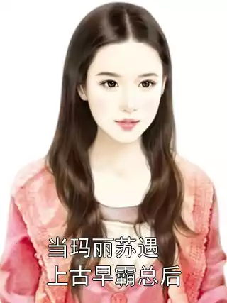 当玛丽苏遇上古早霸总后