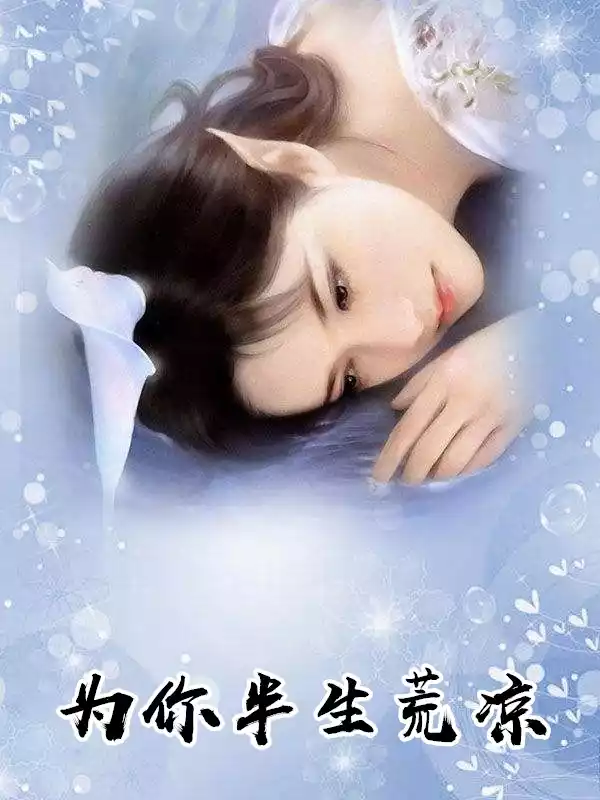为你半生荒凉