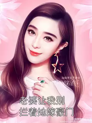 老婆让我别拦着她嫁豪门