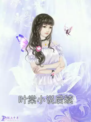 叶棠小说后续