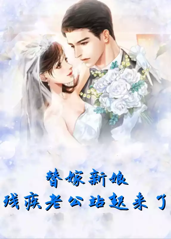 替嫁新娘残疾老公站起来了