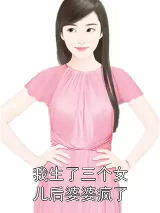 我生了三个女儿后婆婆疯了小说