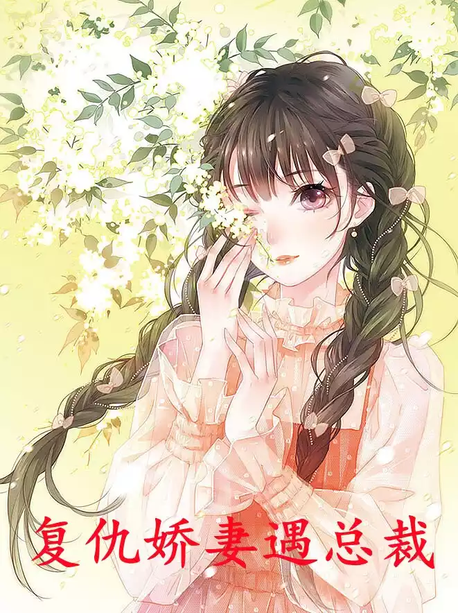 复仇娇妻遇总裁小说