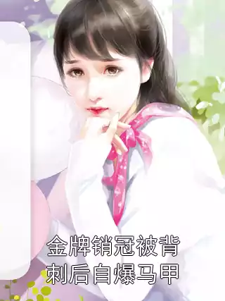 金牌销冠被背刺后自爆马甲