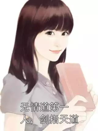 无情道第一人，剑指天道