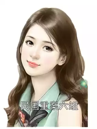 民国重案六组