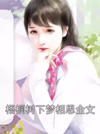 梧桐树下梦相思全文