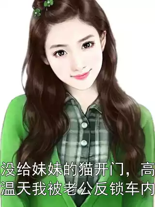 没给妹妹的猫开门，高温天我被老公反锁车内小说