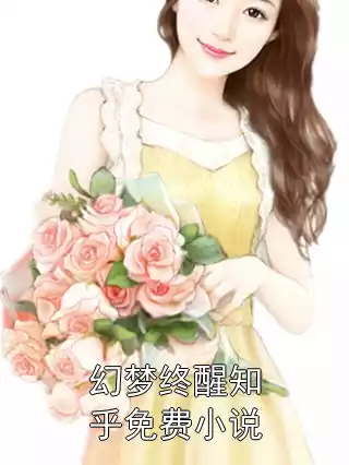幻梦终醒知乎免费小说小说
