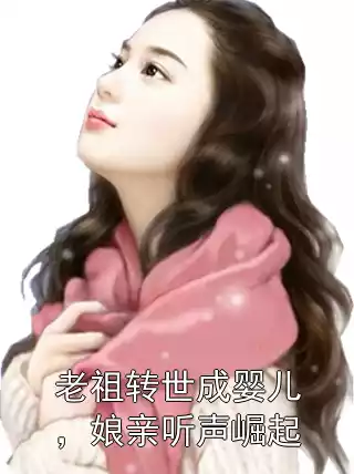 老祖转世成婴儿，娘亲听声崛起