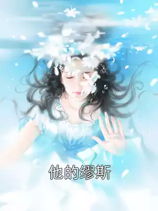 他的缪斯小说