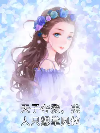 天子夺爱，美人只想掌凤位