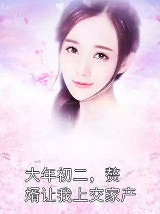 大年初二，赘婿让我上交家产