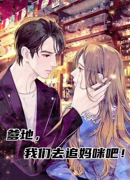 爹地我们去追妈咪吧小说