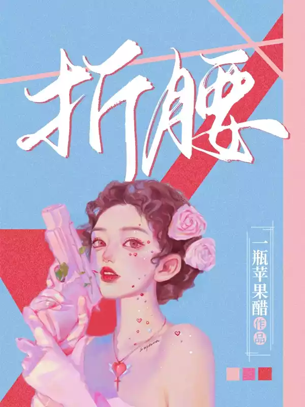 折腰小说