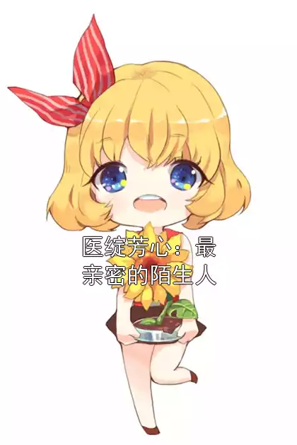 医绽芳心：最亲密的陌生人小说