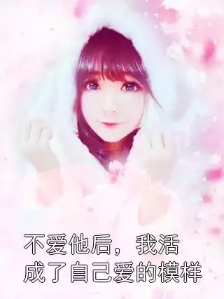 不爱他后，我活成了自己爱的模样小说
