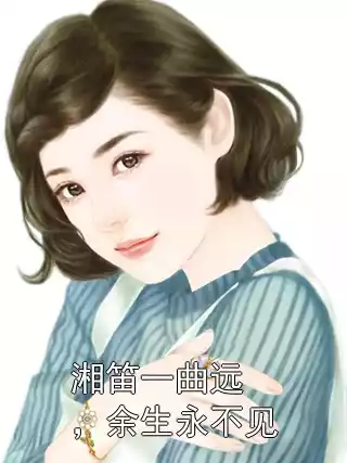 湘笛一曲远，余生永不见