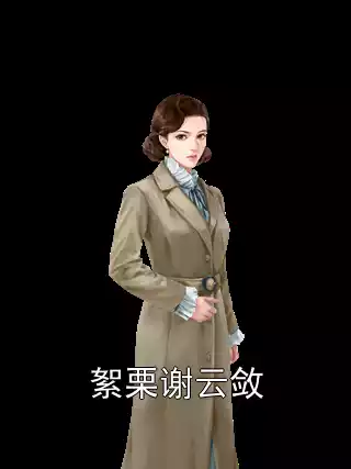 絮栗谢云敛小说