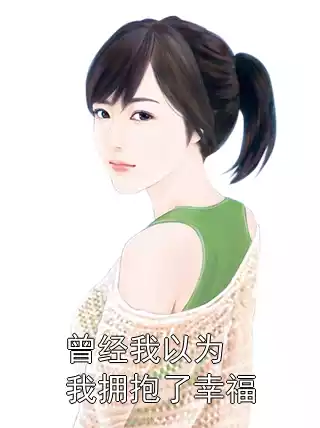 曾经我以为我拥抱了幸福