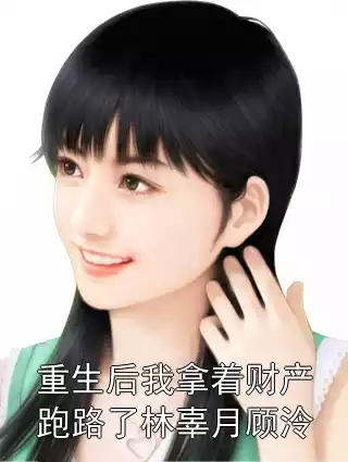 重生后我拿着财产跑路了林辜月顾泠小说