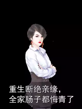 重生断绝亲缘，全家肠子都悔青了