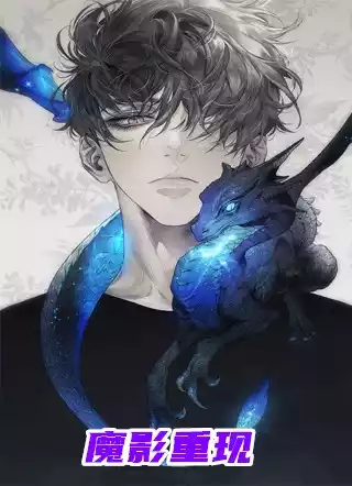 魔影重现小说