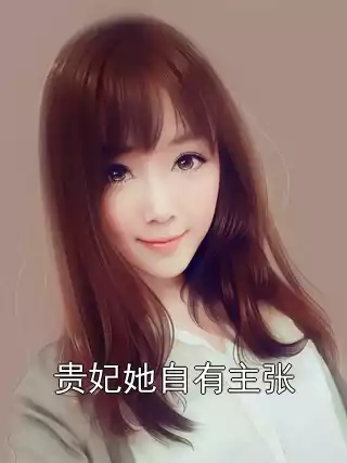 贵妃她自有主张