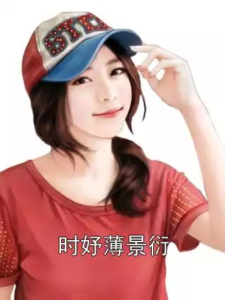 时妤薄景衍小说