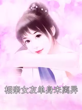 相亲女友单身未离异