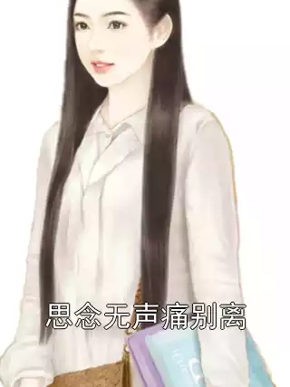 思念无声痛别离小说