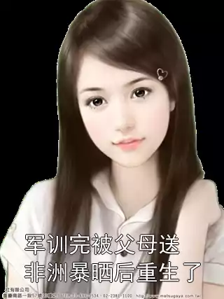 军训完被父母送非洲暴晒后重生了