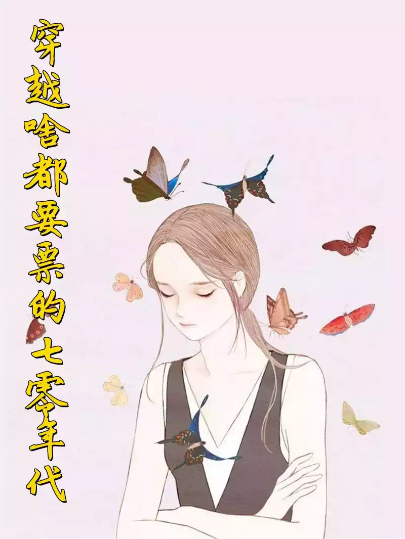 穿越啥都要票的七零年代