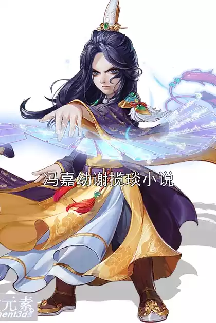 冯嘉幼谢揽琰小说小说