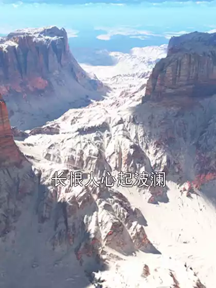 长恨人心起波澜小说