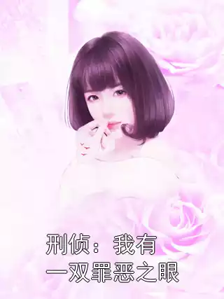 刑侦：我有 一双罪恶之眼